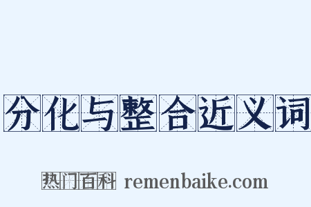 分化与整合近义词是什么意思的图片